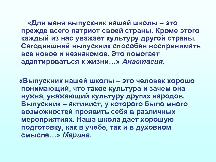  «Для меня выпускник нашей школы – это прежде всего патриот своей страны. Кроме