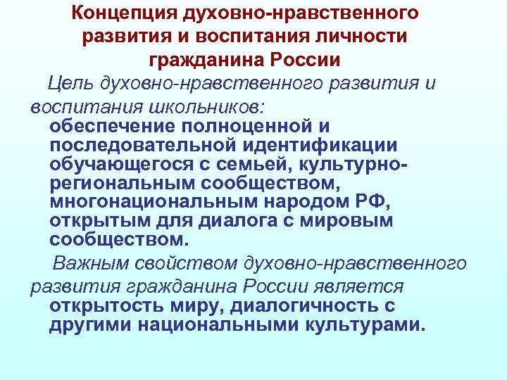 Концепция духовно нравственного развития и воспитания