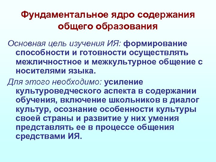 Фундаментальное ядро содержания общего образования Основная цель изучения ИЯ: формирование способности и готовности осуществлять