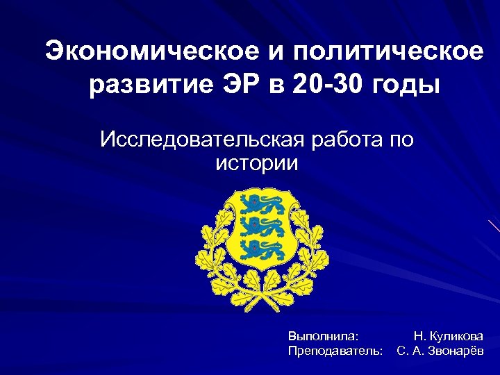 Экономическое и политическое развитие ЭР в 20 -30 годы Исследовательская работа по истории Выполнила: