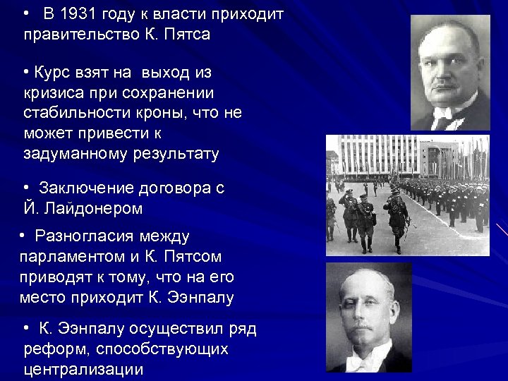  • В 1931 году к власти приходит правительство К. Пятса • Курс взят