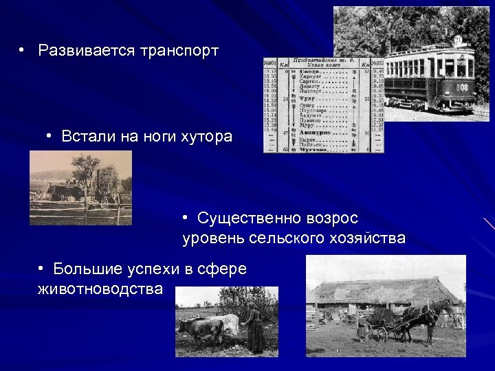  • Развивается транспорт • Встали на ноги хутора • Существенно возрос уровень сельского