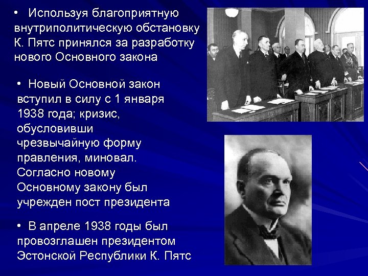  • Используя благоприятную внутриполитическую обстановку К. Пятс принялся за разработку нового Основного закона