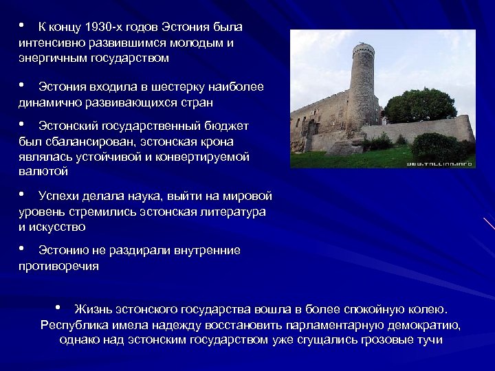  • К концу 1930 -х годов Эстония была интенсивно развившимся молодым и энергичным