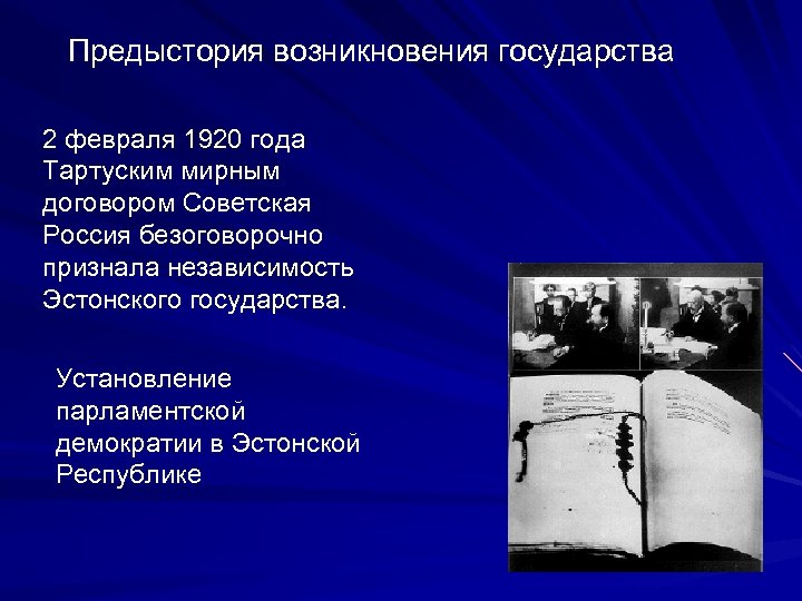 Предыстория возникновения государства 2 февраля 1920 года Тартуским мирным договором Советская Россия безоговорочно признала