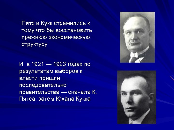 Пятс и Кукк стремились к тому что бы восстановить прежнюю экономическую структуру И в