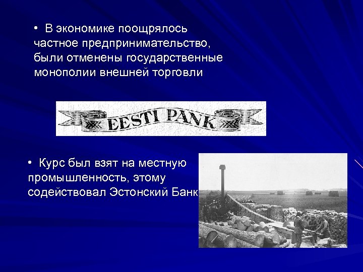  • В экономике поощрялось частное предпринимательство, были отменены государственные монополии внешней торговли •