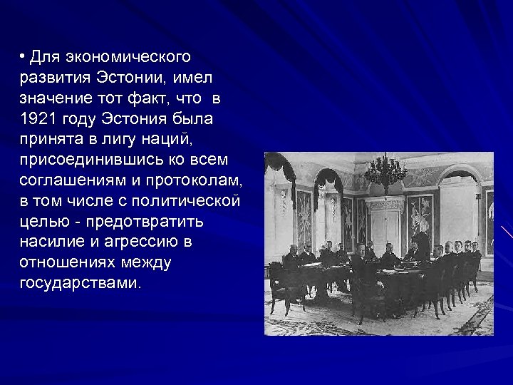  • Для экономического развития Эстонии, имел значение тот факт, что в 1921 году