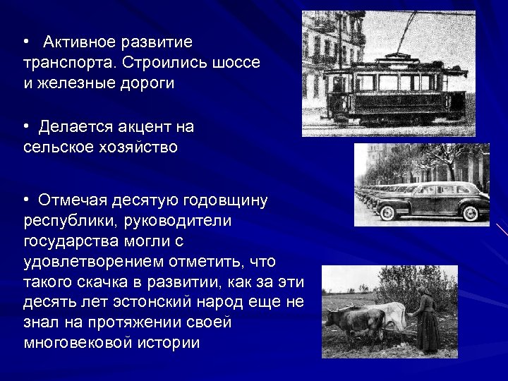  • Активное развитие транспорта. Строились шоссе и железные дороги • Делается акцент на
