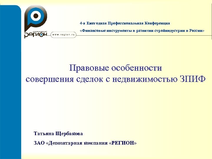 4 -я Ежегодная Профессиональная Конференция «Финансовые инструменты в развитии стройиндустрии в России» Правовые особенности