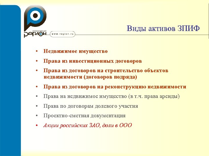 Виды активов ЗПИФ • Недвижимое имущество • Права из инвестиционных договоров • Права из