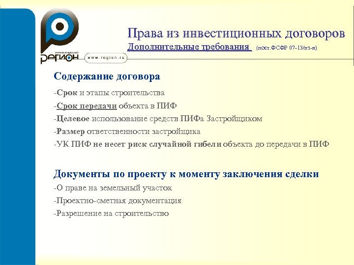 Права из инвестиционных договоров Дополнительные требования (пост. ФСФР 07 -13/пз-н) Содержание договора -Срок и