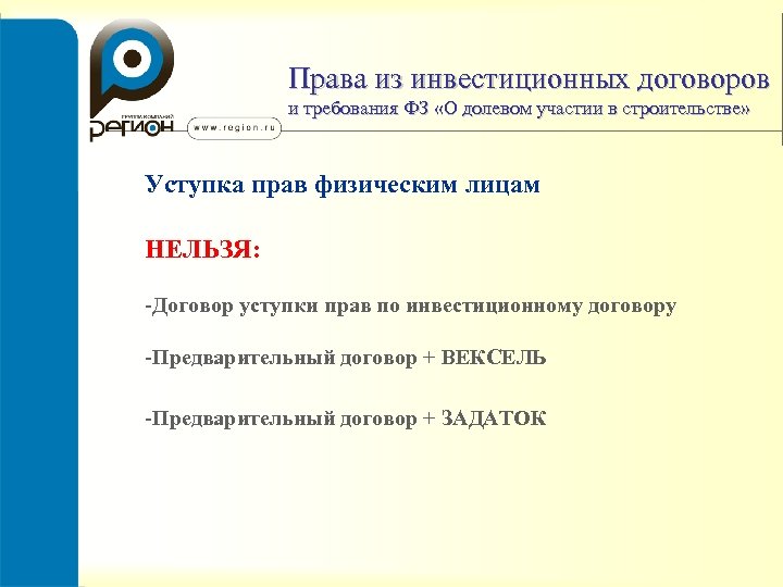Права из инвестиционных договоров и требования ФЗ «О долевом участии в строительстве» Уступка прав