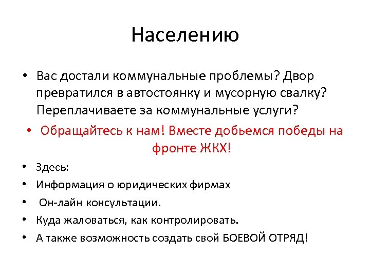 Населению • Вас достали коммунальные проблемы? Двор превратился в автостоянку и мусорную свалку? Переплачиваете