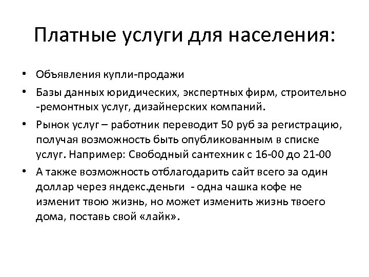 Платные услуги для населения: • Объявления купли-продажи • Базы данных юридических, экспертных фирм, строительно