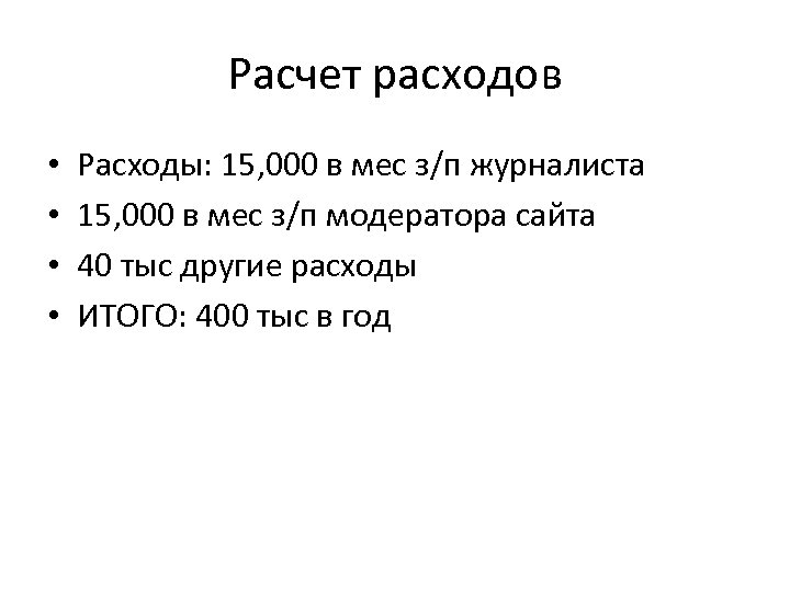 Расчет расходов • • Расходы: 15, 000 в мес з/п журналиста 15, 000 в