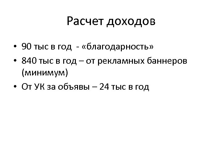 Расчет доходов • 90 тыс в год - «благодарность» • 840 тыс в год