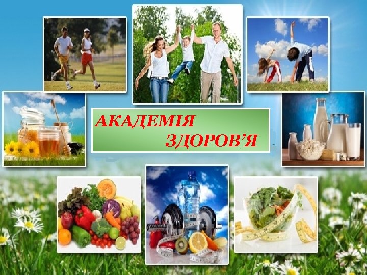АКАДЕМІЯ ЗДОРОВ’Я 