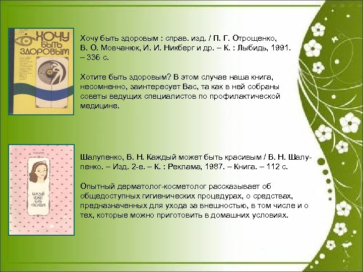 Хочу быть здоровым : справ. изд. / П. Г. Отрощенко, В. О. Мовчанюк, И.