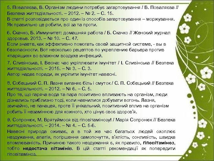 5. Поваляєва, В. Організм людини потребує загартовування / В. Поваляєва // Безпека життєдіяльності. –