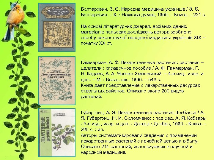 Болтарович, З. Є. Народна медицина українців / З. Є. Болтарович. – К. : Наукова