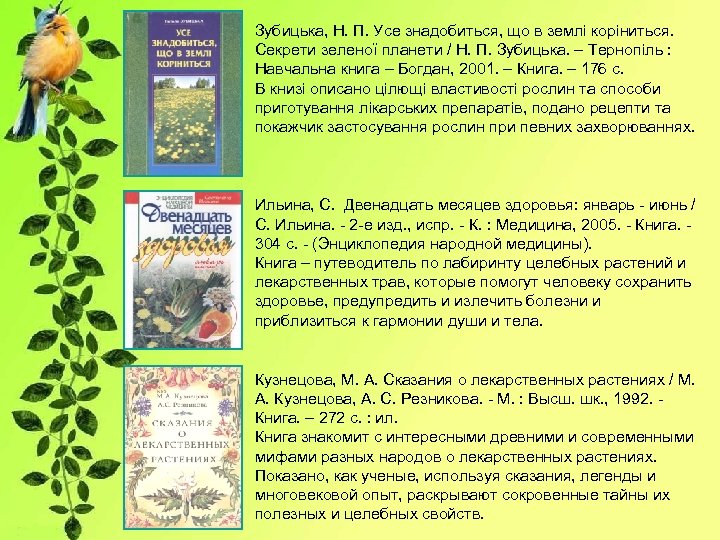 Зубицька, Н. П. Усе знадобиться, що в землі коріниться. Секрети зеленої планети / Н.