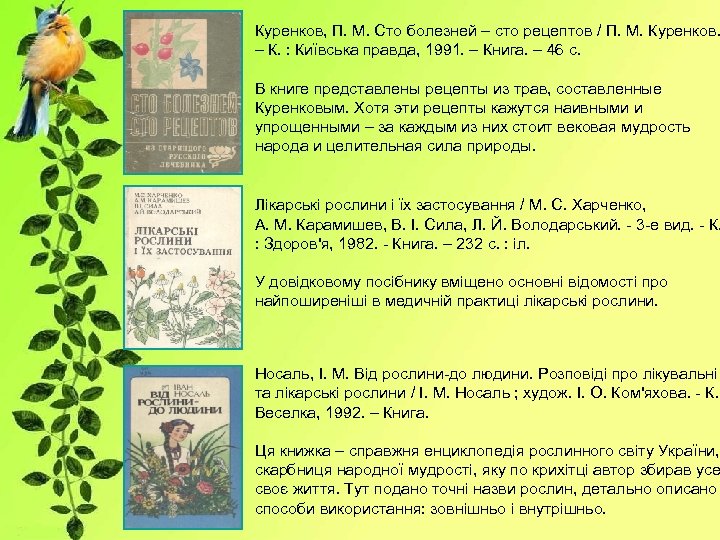 Куренков, П. М. Сто болезней – сто рецептов / П. М. Куренков. – К.