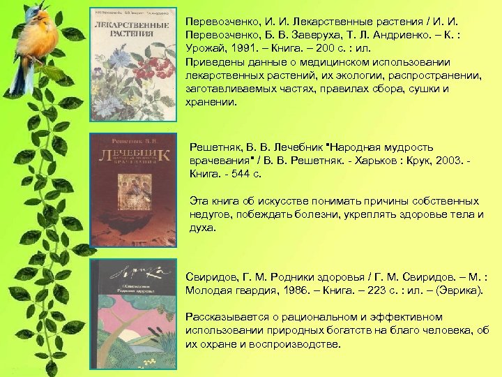 Перевозченко, И. И. Лекарственные растения / И. И. Перевозченко, Б. В. Заверуха, Т. Л.