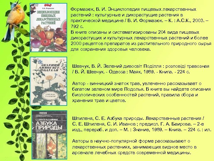 Формазюк, В. И. Энциклопедия пищевых лекарственных растений : культурные и дикорастущие растения в практической