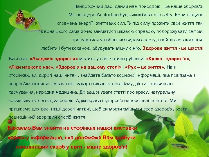 Найдорожчий дар, даний нам природою - це наше здоров'я. Міцне здоров'я цінніше будь-яких багатств