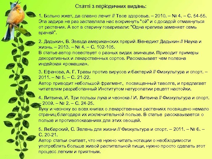 Статті з періодичних видань: 1. Больно жжет, да славно лечит // Твое здоровье. –