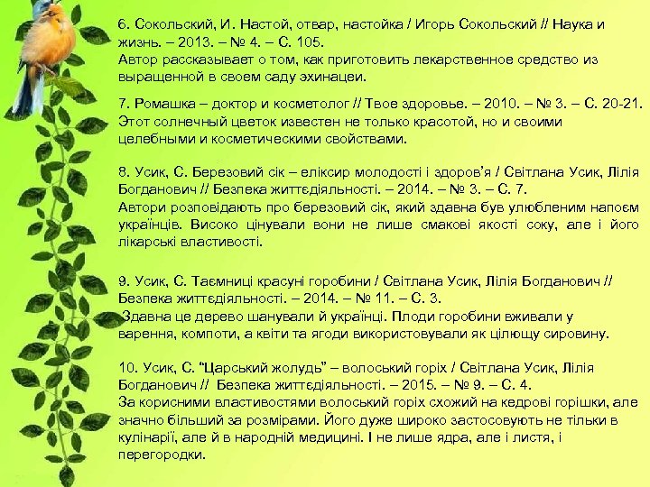 6. Сокольский, И. Настой, отвар, настойка / Игорь Сокольский // Наука и жизнь. –