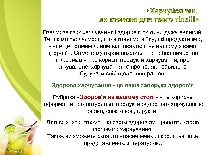  « Взаємозв'язок харчування і здоров'я людини дуже великий. Те, як ми харчуємося, що