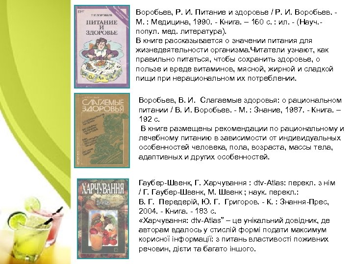 Воробьев, Р. И. Питание и здоровье / Р. И. Воробьев. - М. : Медицина,