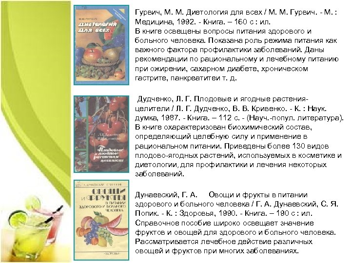 Гурвич, М. М. Диетология для всех / М. М. Гурвич. - М. : Медицина,