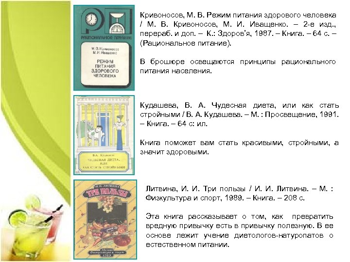 Кривоносов, М. В. Режим питания здорового человека / М. В. Кривоносов, М. Иващенко. –