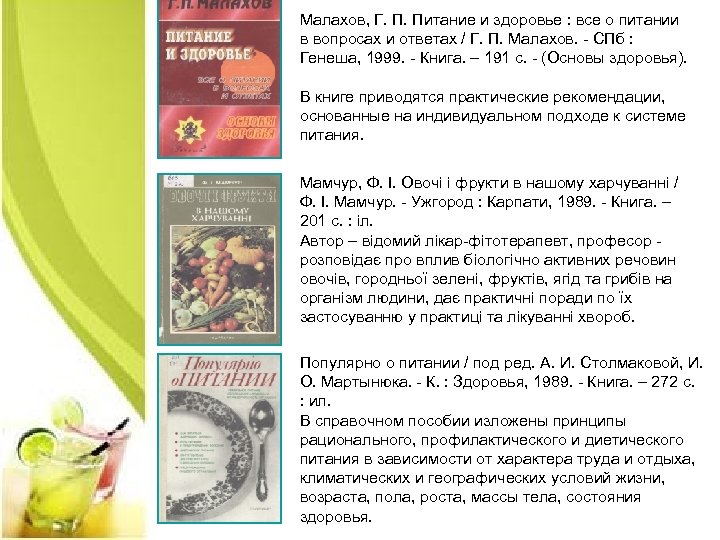 Малахов, Г. П. Питание и здоровье : все о питании в вопросах и ответах