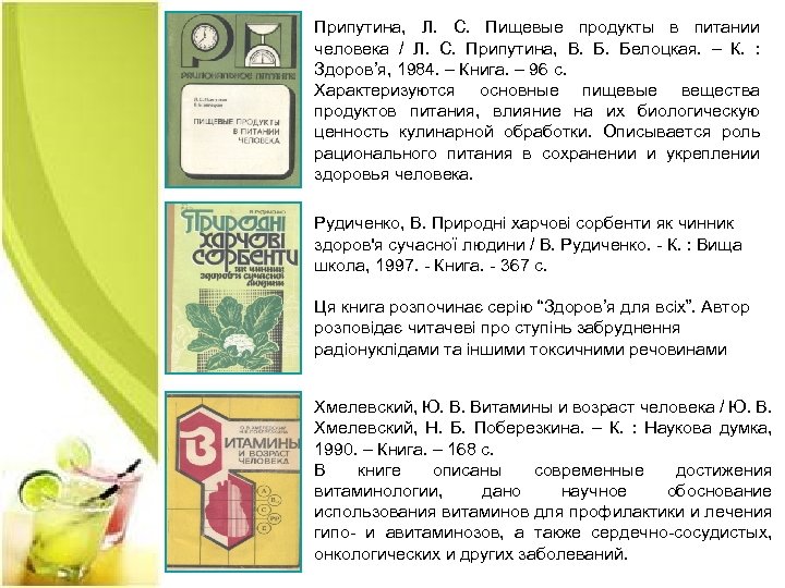 Припутина, Л. С. Пищевые продукты в питании человека / Л. С. Припутина, В. Белоцкая.