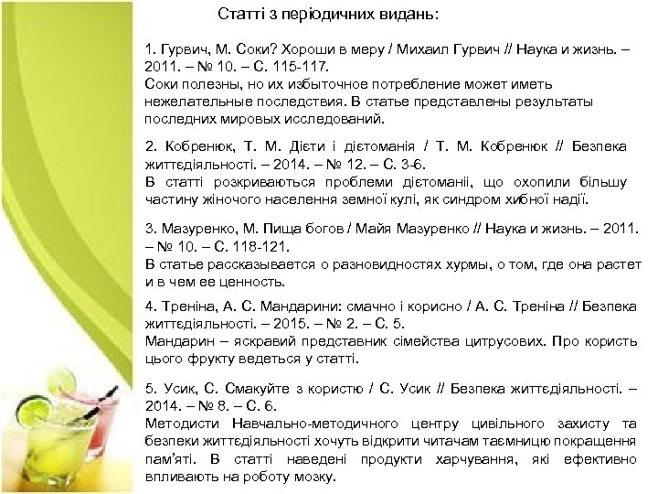 Статті з періодичних видань: 1. Гурвич, М. Соки? Хороши в меру / Михаил Гурвич