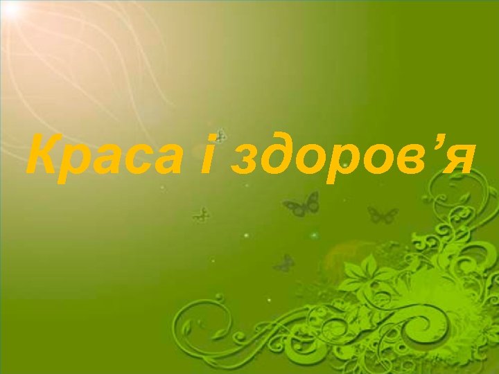 Краса і здоров’я 