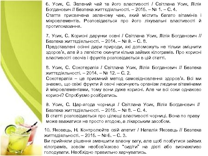 6. Усик, С. Зелений чай та його властивості / Світлана Усик, Лілія Богданович //