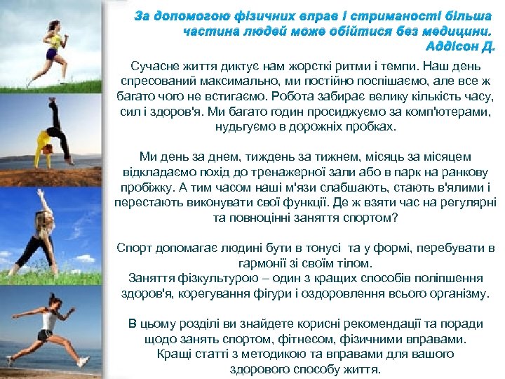 За допомогою фізичних вправ і стриманості більша частина людей може обійтися без медицини. Аддісон