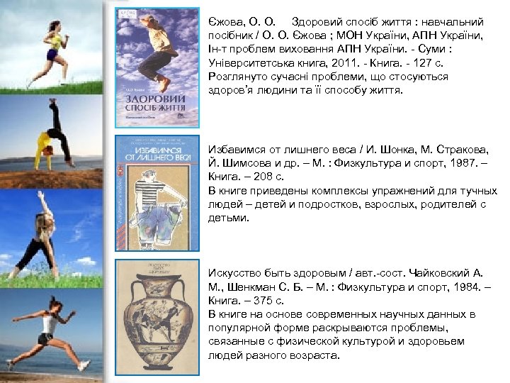 Єжова, О. О. Здоровий спосіб життя : навчальний посібник / О. О. Єжова ;