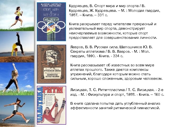 Кудрявцев, В. Спорт мира и мир спорта / В. Кудрявцев, Ж. Кудрявцева. – М.