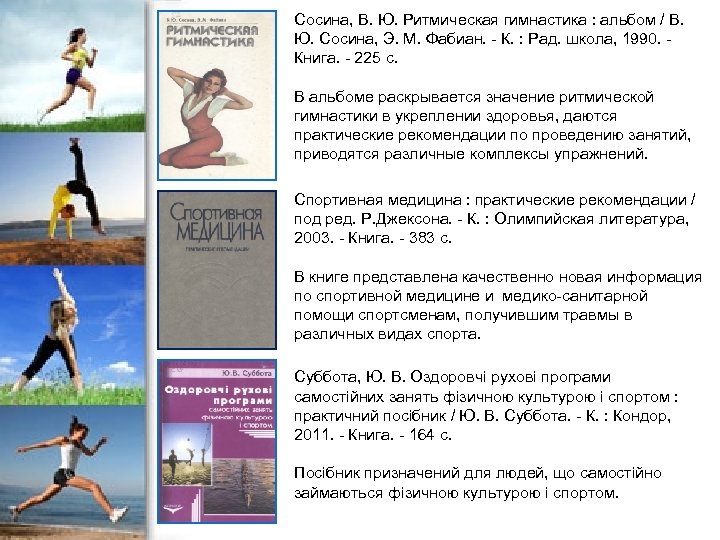 Сосина, В. Ю. Ритмическая гимнастика : альбом / В. Ю. Сосина, Э. М. Фабиан.