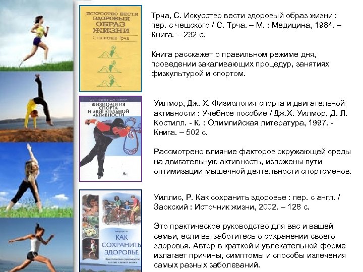 Трча, С. Искусство вести здоровый образ жизни : пер. с чешского / С. Трча.