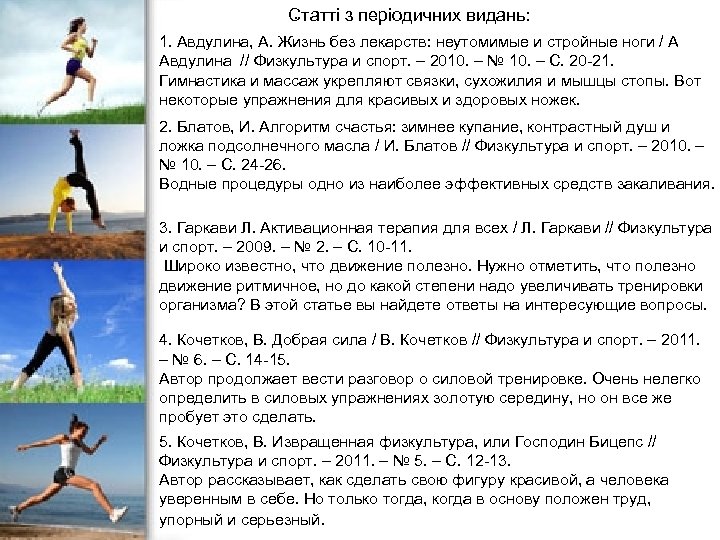 . Статті з періодичних видань: 1. Авдулина, А. Жизнь без лекарств: неутомимые и стройные
