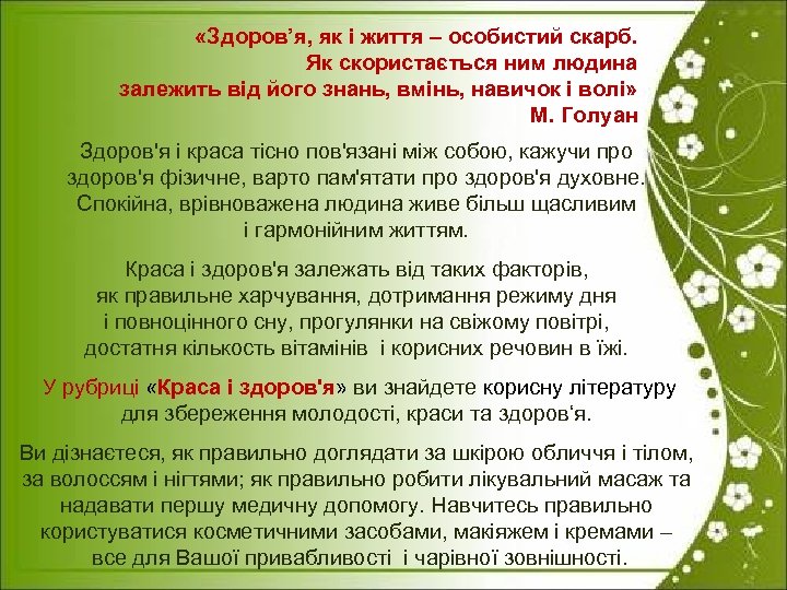  «Здоров’я, як і життя – особистий скарб. Як скористається ним людина залежить від