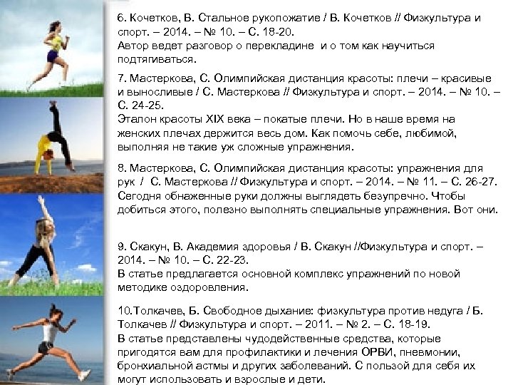 6. Кочетков, В. Стальное рукопожатие / В. Кочетков // Физкультура и спорт. – 2014.