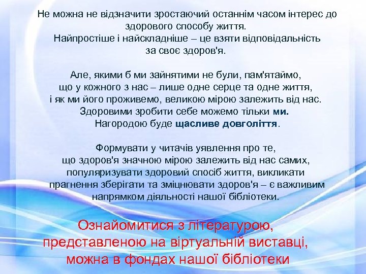  Не можна не відзначити зростаючий останнім часом інтерес до здорового способу життя. Найпростіше